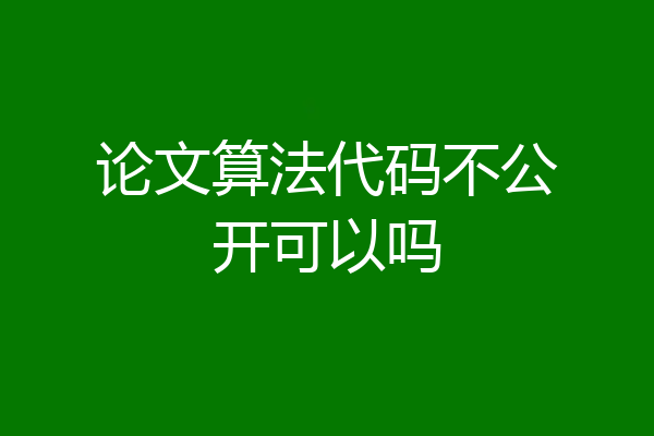 论文算法代码不公开可以吗