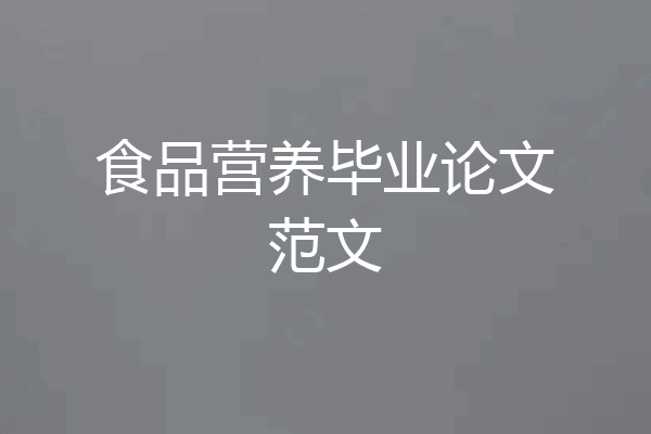 食品营养毕业论文范文