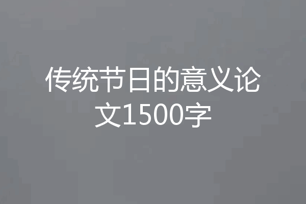 传统节日的意义论文1500字