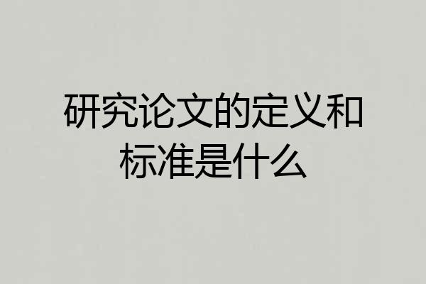 研究论文的定义和标准是什么