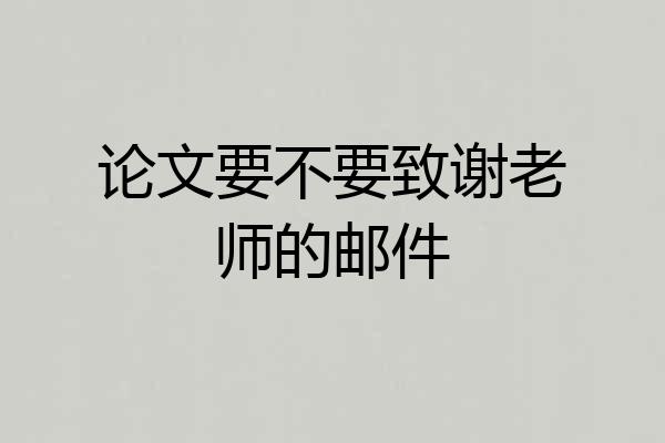 论文要不要致谢老师的邮件