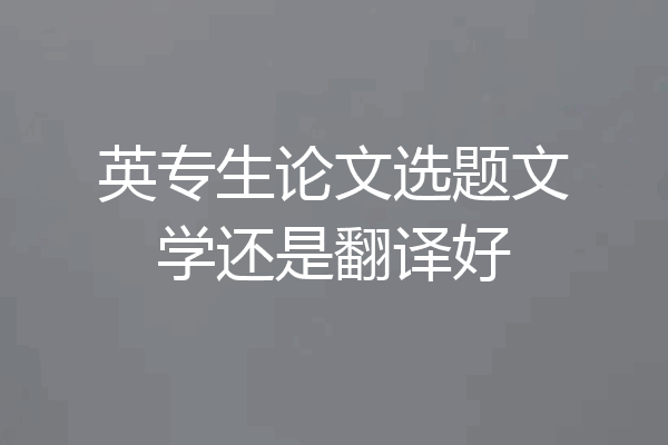 英专生论文选题文学还是翻译好
