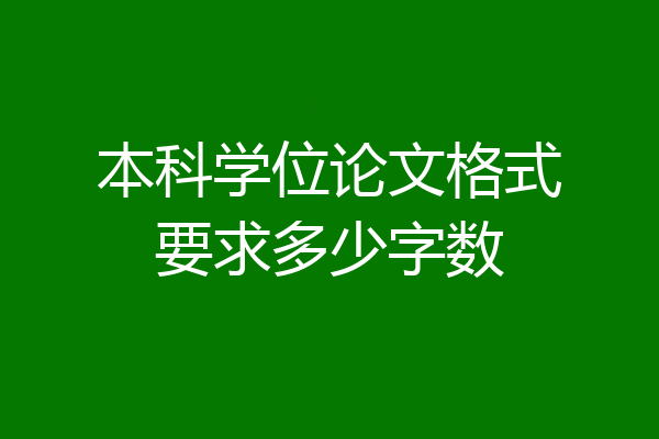 本科学位论文格式要求多少字数