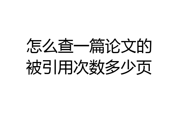 怎么查一篇论文的被引用次数多少页