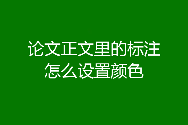 论文正文里的标注怎么设置颜色