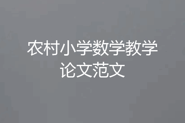 农村小学数学教学论文范文