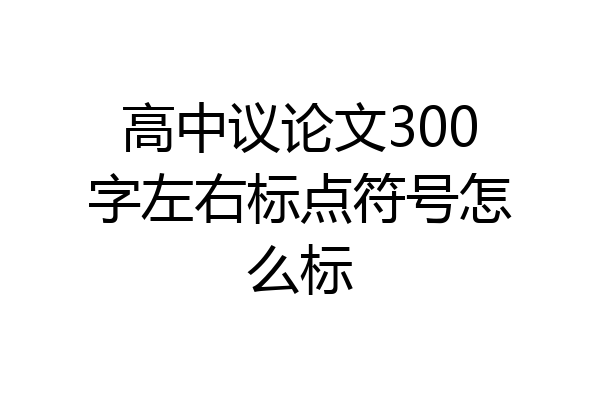 高中议论文300字左右标点符号怎么标