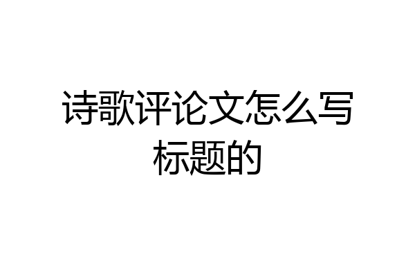 诗歌评论文怎么写标题的