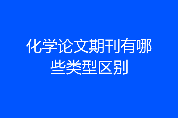 化学论文期刊有哪些类型区别