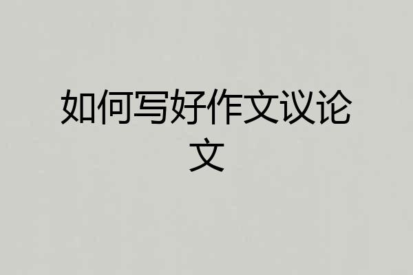 如何写好作文议论文
