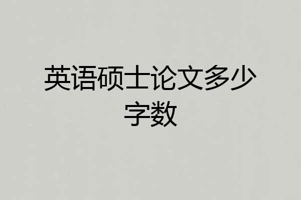 英语硕士论文多少字数