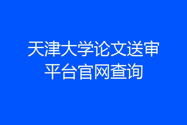天津大学论文送审平台官网查询