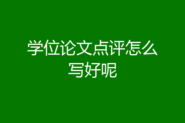 学位论文点评怎么写好呢
