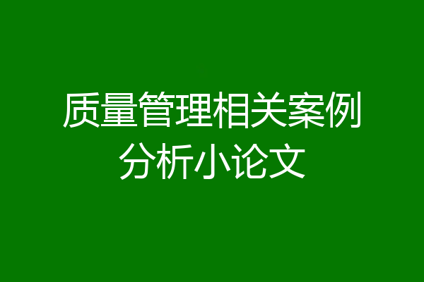 质量管理相关案例分析小论文