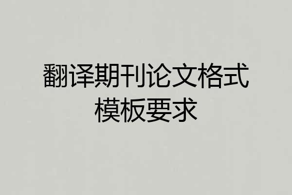 翻译期刊论文格式模板要求