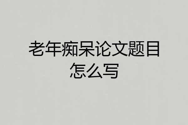 老年痴呆论文题目怎么写