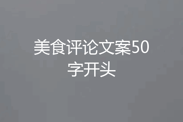 美食评论文案50字开头