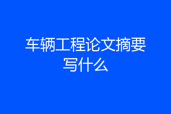 车辆工程论文摘要写什么