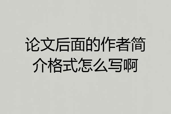 论文后面的作者简介格式怎么写啊