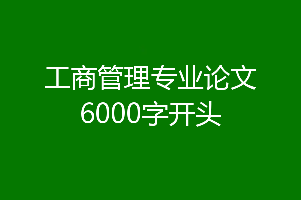 工商管理专业论文6000字开头