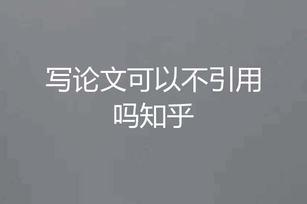 写论文可以不引用吗知乎