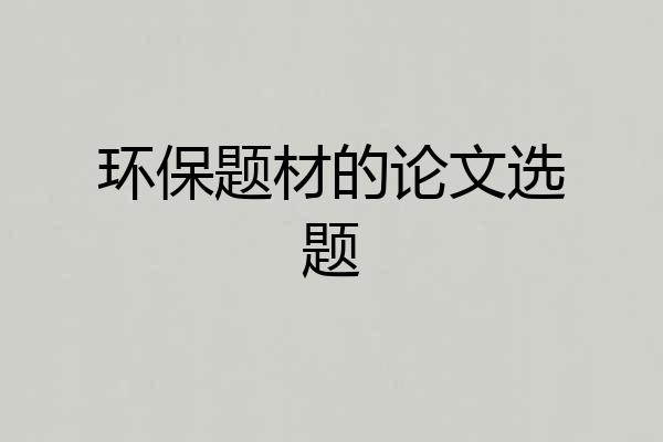 环保题材的论文选题
