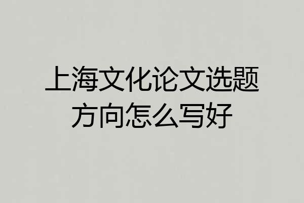 上海文化论文选题方向怎么写好