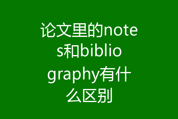 论文里的notes和bibliography有什么区别
