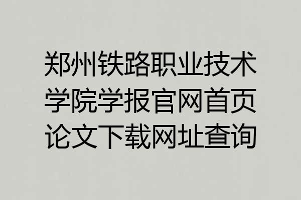 郑州铁路职业技术学院学报官网首页论文下载网址查询