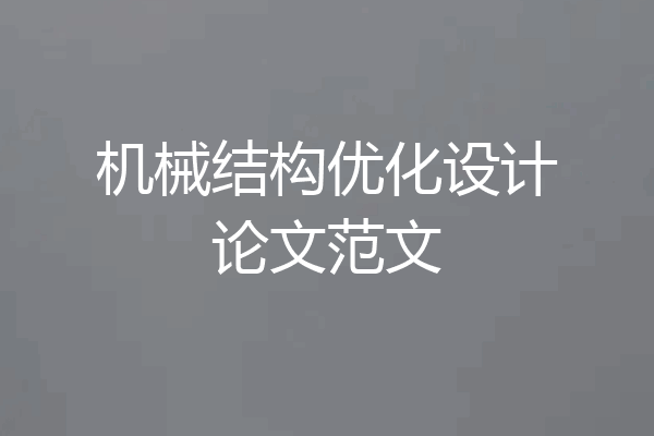 机械结构优化设计论文范文