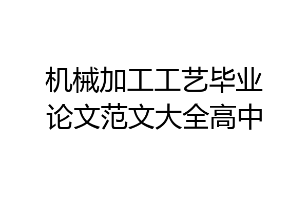 机械加工工艺毕业论文范文大全高中