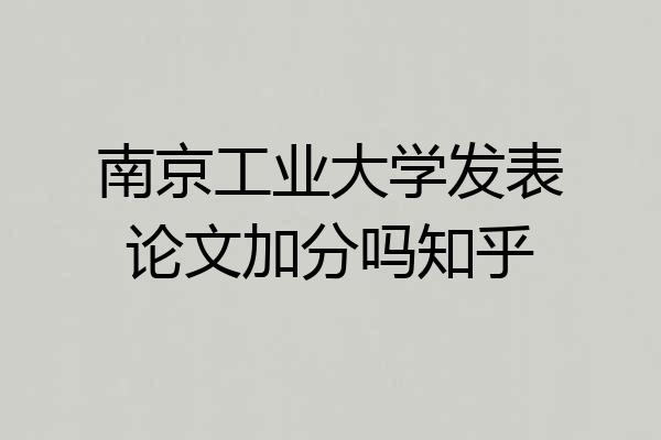 南京工业大学发表论文加分吗知乎
