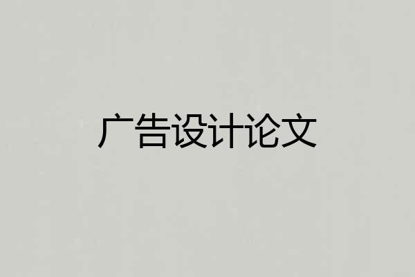 广告设计论文