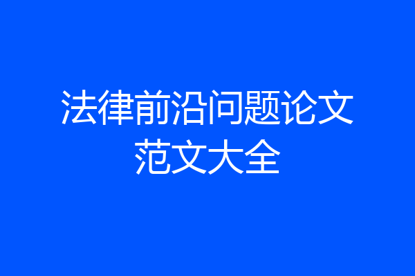 法律前沿问题论文范文大全