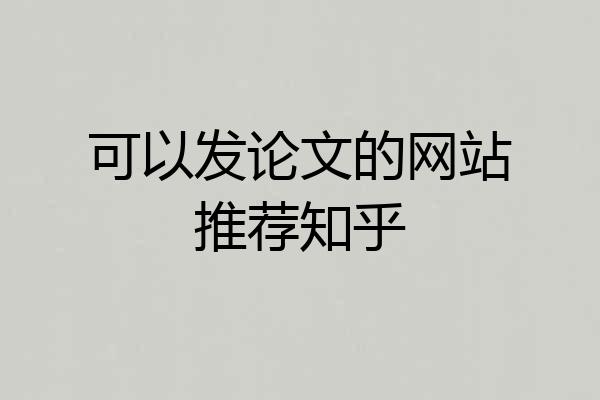 可以发论文的网站推荐知乎