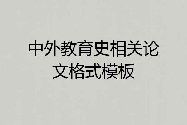 中外教育史相关论文格式模板