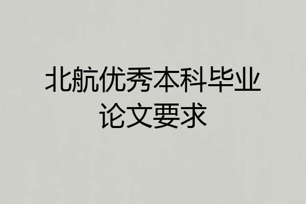 北航优秀本科毕业论文要求