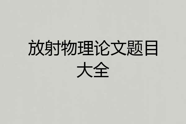 放射物理论文题目大全