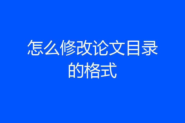 怎么修改论文目录的格式