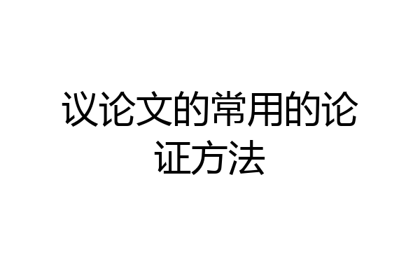 议论文的常用的论证方法