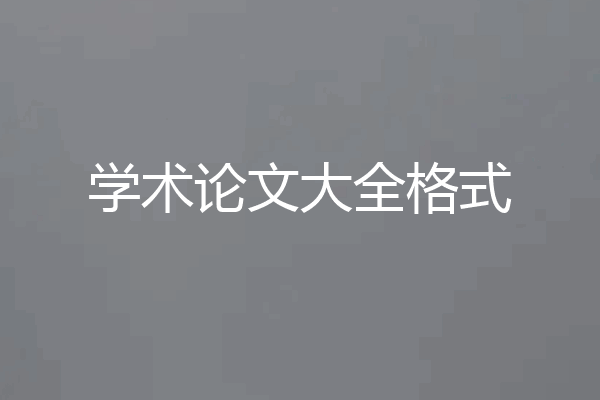 学术论文大全格式