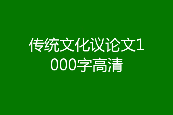 传统文化议论文1000字高清