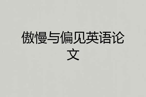 傲慢与偏见英语论文