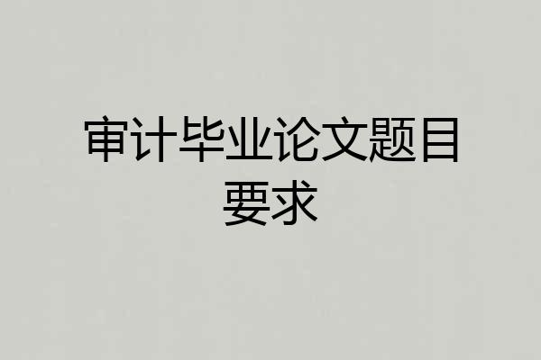 审计毕业论文题目要求