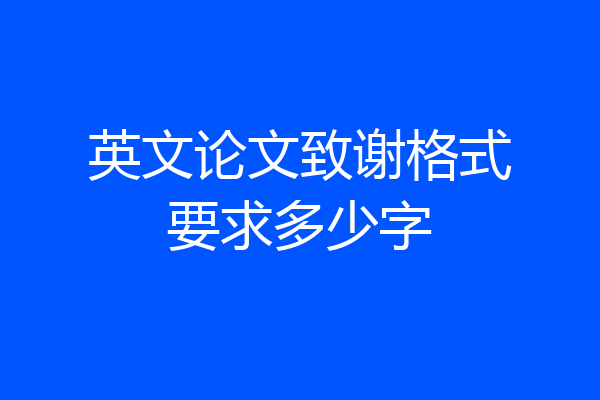 英文论文致谢格式要求多少字