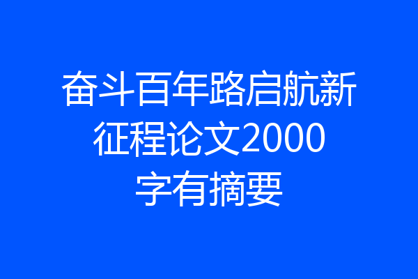 奋斗百年路启航新征程论文2000字有摘要