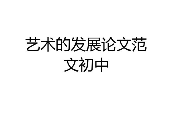 艺术的发展论文范文初中