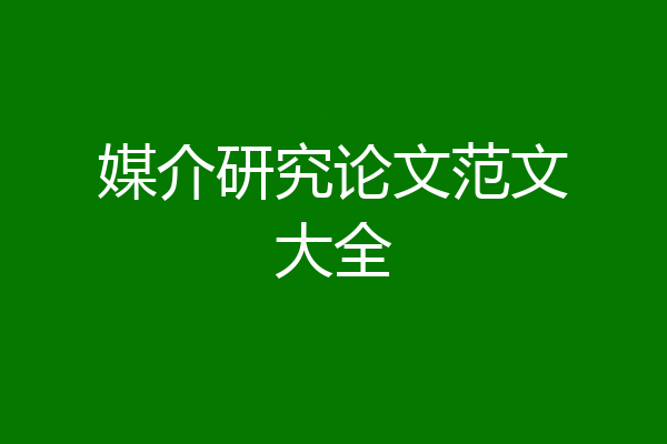 媒介研究论文范文大全