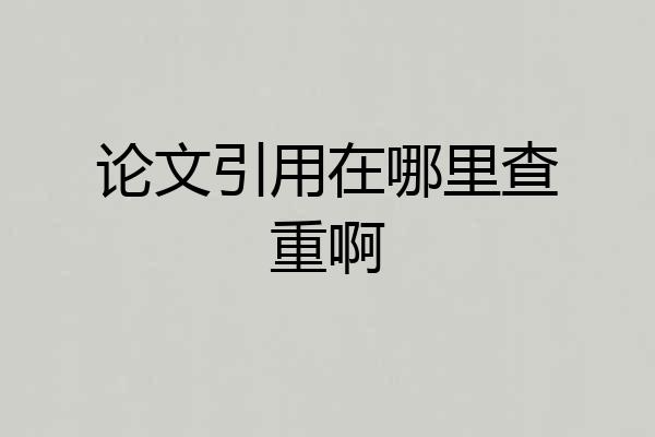 论文引用在哪里查重啊