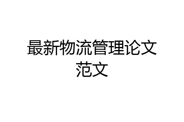 最新物流管理论文范文